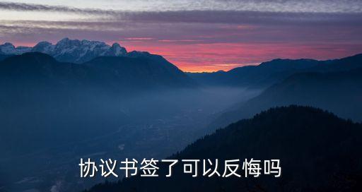 協(xié)議書簽了可以反悔嗎