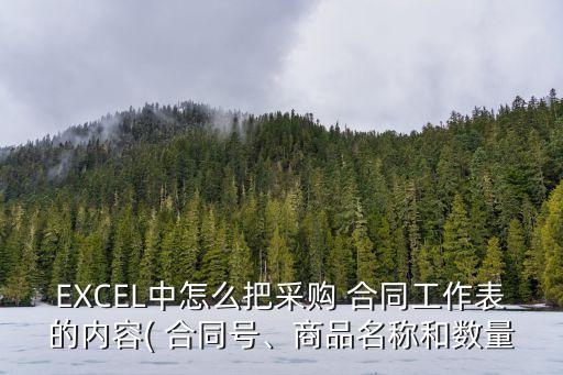 用excel做合同管理表格,合同管理登記臺賬