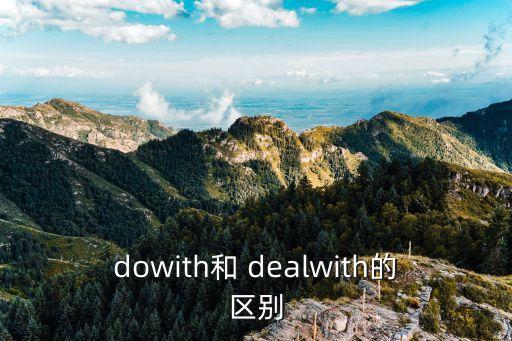 達(dá)成協(xié)議英語deal