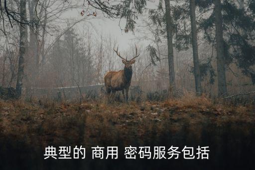 商用密碼