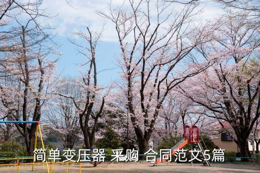 采購(gòu)合同范本大全免費(fèi),供應(yīng)商采購(gòu)合同模板