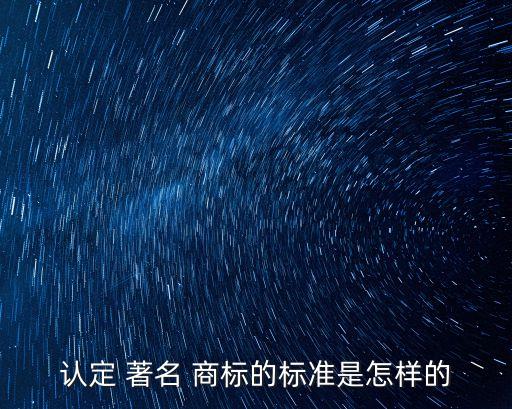 著名商標(biāo)
