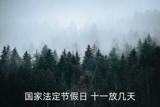 十一放假安排,今年中秋節(jié)和十一放假安排