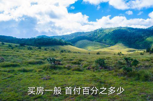 房子首付一般多少,二線城市房子首付一般多少