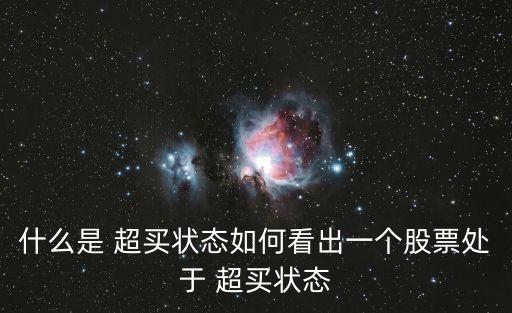 超買