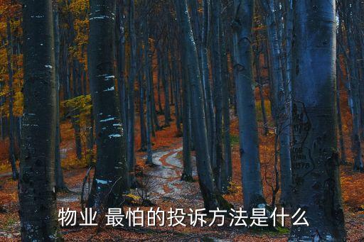  物業(yè) 最怕的投訴方法是什么