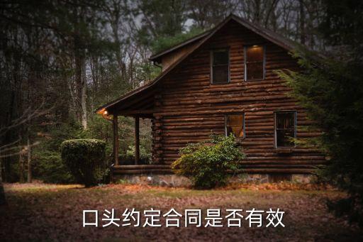 民事糾紛口頭協(xié)議有效嗎