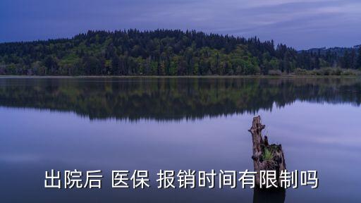醫(yī)保報(bào)銷有時(shí)間限制嗎,住院費(fèi)用醫(yī)保報(bào)銷有時(shí)間限制嗎