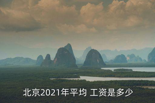 北京社平工資
