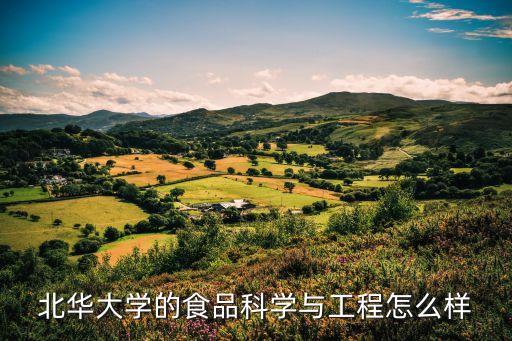 北華大學(xué)的食品科學(xué)與工程怎么樣