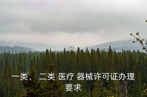 一類、 二類 醫(yī)療 器械許可證辦理要求