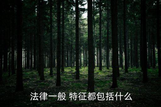 法律的五個(gè)特征,所有權(quán)的法律特征