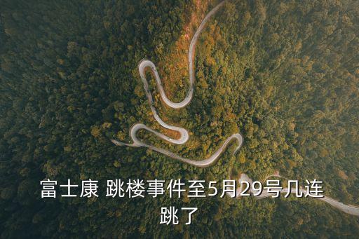 富士康員工跳樓