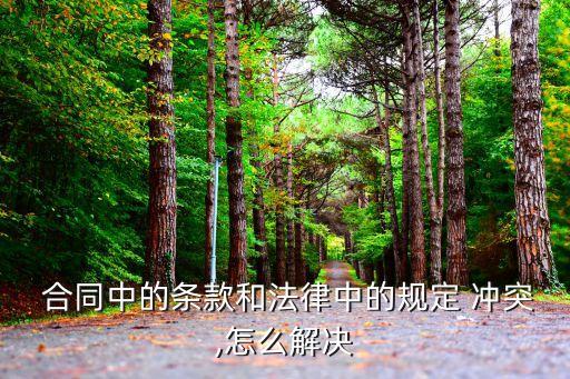 合同與法規(guī)沖突,兩份合同有沖突 怎么處理