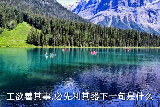 工欲善其事,必先利其器下一句是什么