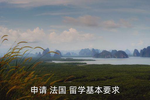 法國留學(xué)