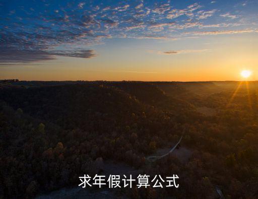 年假天數(shù)怎么算,如果年中離職,年假天數(shù)怎么算