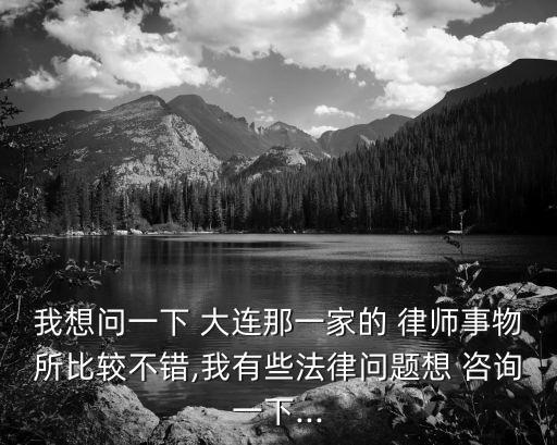 大連免費(fèi)24小時(shí)律師咨詢,律師電話免費(fèi)24小時(shí)在線