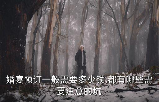婚宴預(yù)訂一般需要多少錢,都有哪些需要注意的坑