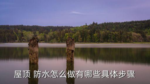 屋面防水工程