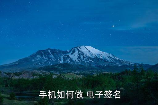  手機如何做 電子簽名