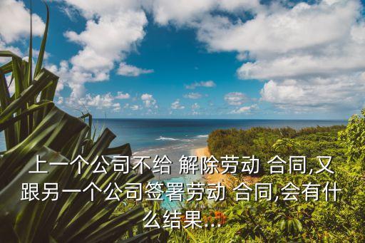 合同沒解除又和別家簽合同,合同無效的12種情形