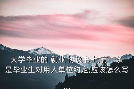大學(xué)生就業(yè)協(xié)議書(shū)模板可填寫(xiě),河南省大學(xué)生就業(yè)協(xié)議書(shū)模板免費(fèi)打印