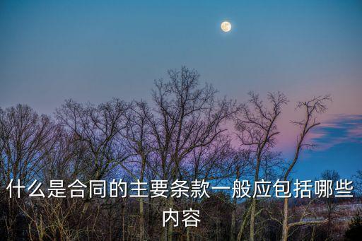 合同法的一般規(guī)定,民法典關(guān)于合同法的規(guī)定