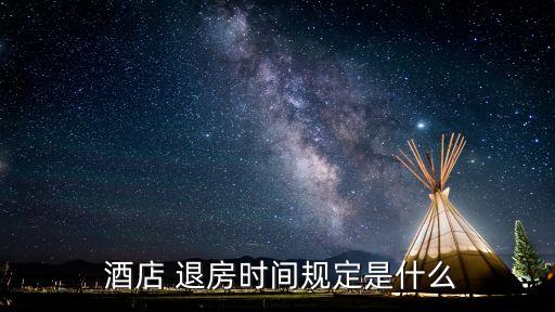 酒店一般幾點(diǎn)退房,七天連鎖酒店一般幾點(diǎn)退房