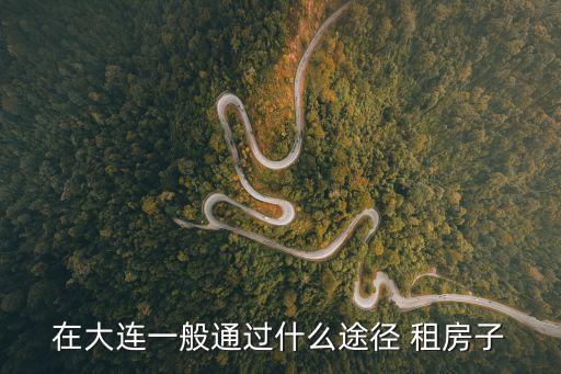 在大連一般通過什么途徑 租房子