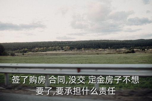 簽合同未交定金 算違約嗎,沒有簽合同的定金算定金嗎
