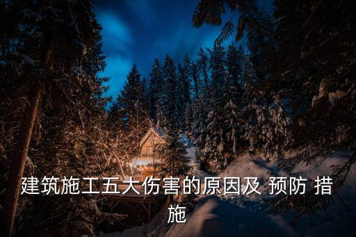 物體打擊預(yù)防措施,高空墜落的防護(hù)措施有哪些