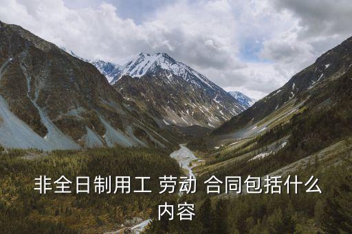 非全日制勞動(dòng)合同