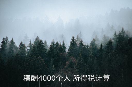  稿酬4000個(gè)人 所得稅計(jì)算