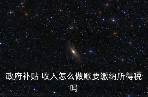財(cái)政補(bǔ)助收入,學(xué)校的財(cái)政補(bǔ)助收入