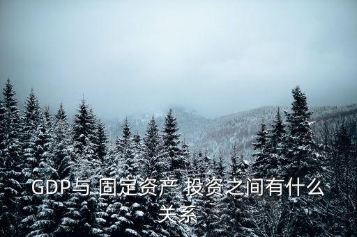 固定資產(chǎn)投資
