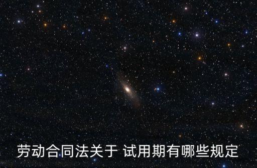 勞動(dòng)合同法關(guān)于 試用期有哪些規(guī)定