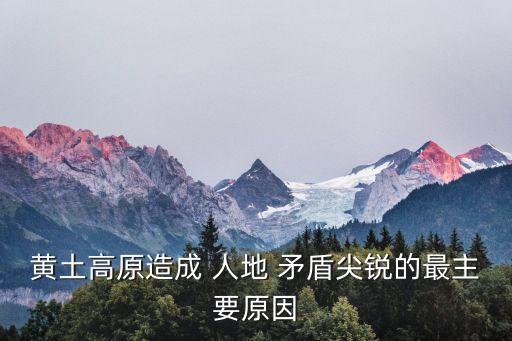 黃土高原造成 人地 矛盾尖銳的最主要原因