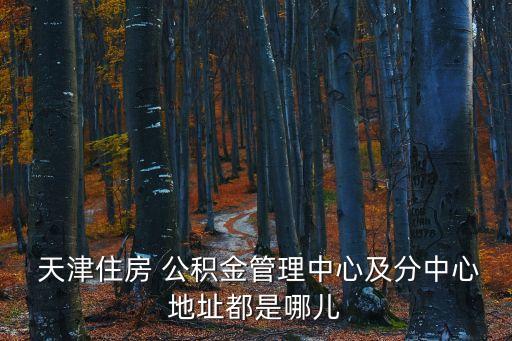 天津公積金電話