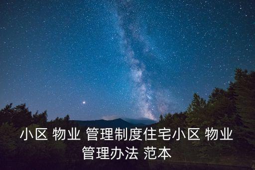 物業(yè)公司管理制度完整版范本