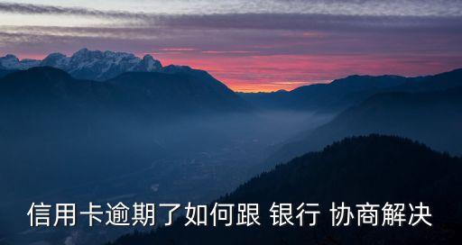 銀行協(xié)商還款技巧,浦發(fā)銀行協(xié)商還款技巧
