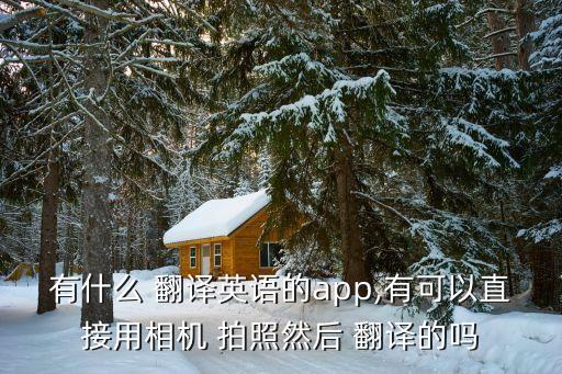 拍照翻譯英譯漢,翻譯器拍照掃一掃