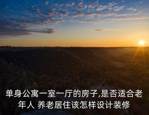 養(yǎng)老房