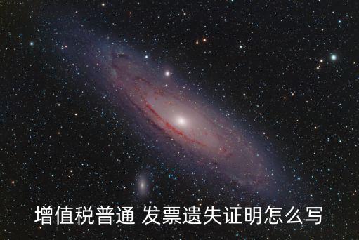 發(fā)票丟失說明