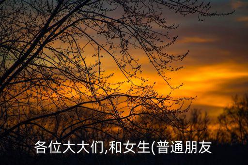 各位大大們,和女生(普通朋友