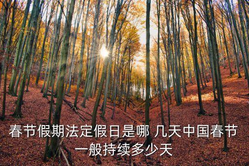 春節(jié)假期法定假日是哪 幾天中國春節(jié)一般持續(xù)多少天
