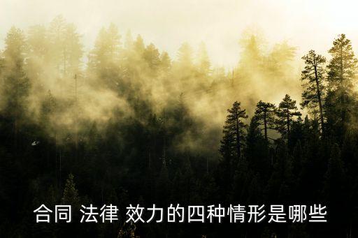  合同 法律 效力的四種情形是哪些