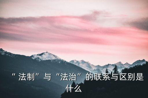 什么是法制