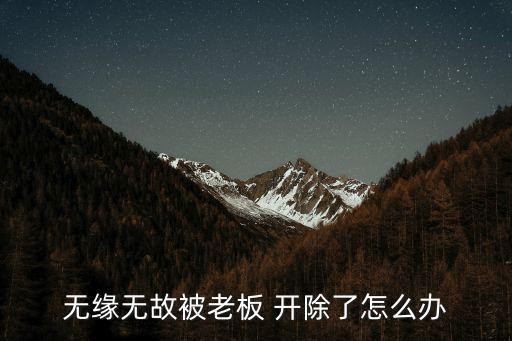 被開除