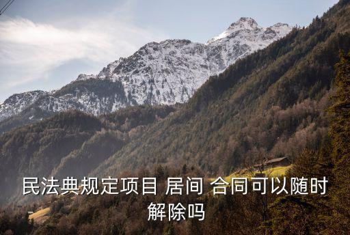 居間合同任意解除權(quán),房屋居間合同解除協(xié)議書